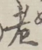 𡨸老