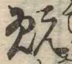 翫 위치 확인됨