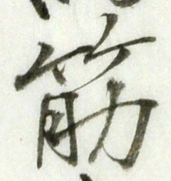 글자 筋