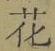 글자 花