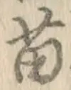 Chữ 苗