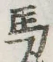 馬 위치 확인됨