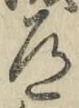 字道