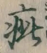 글자 疵