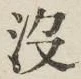 文字没
