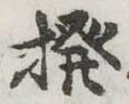 Đã định vị 撥