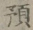 文字預