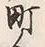 文字町