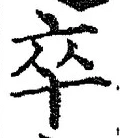 글자 卒