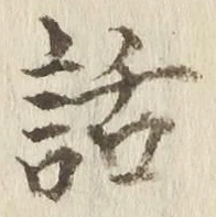 字話