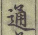글자 通