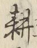 文字耕