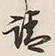 文字請