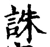 글자 誅