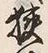 Character 挟