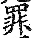 字罪