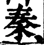 字秦