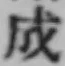 글자 成