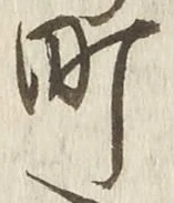 文字町