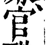 글자 官