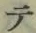 文字 テ