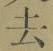 글자 去