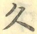 文字久
