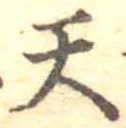 天 위치 확인됨