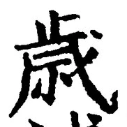 글자 歳