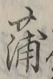 文字蒲