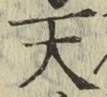 字天