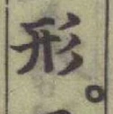 글자 形