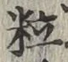글자 粒