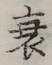 衰 위치 확인됨