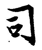 司 위치 확인됨