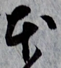 글자 本