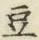 글자 豆