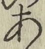 字あ