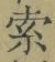 글자 索