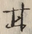 「甘」字