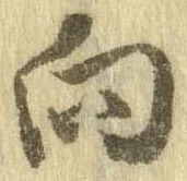 向 위치 확인됨