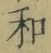 文字和