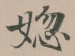 Đã định vị 𡝲