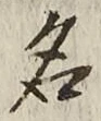 「名」字