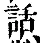 字話