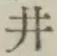 文字井