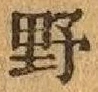 글자 野