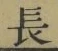 Character 長