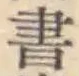 글자 書