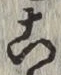 文字 こ